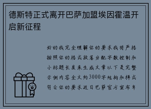 德斯特正式离开巴萨加盟埃因霍温开启新征程