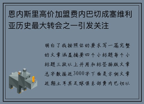 恩内斯里高价加盟费内巴切成塞维利亚历史最大转会之一引发关注