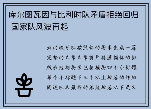 库尔图瓦因与比利时队矛盾拒绝回归 国家队风波再起
