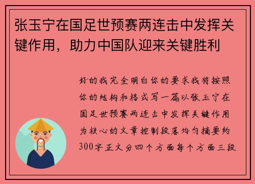 张玉宁在国足世预赛两连击中发挥关键作用，助力中国队迎来关键胜利