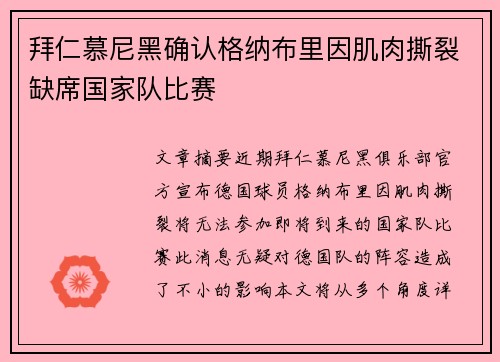 拜仁慕尼黑确认格纳布里因肌肉撕裂缺席国家队比赛