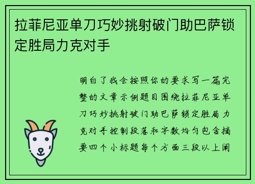 拉菲尼亚单刀巧妙挑射破门助巴萨锁定胜局力克对手