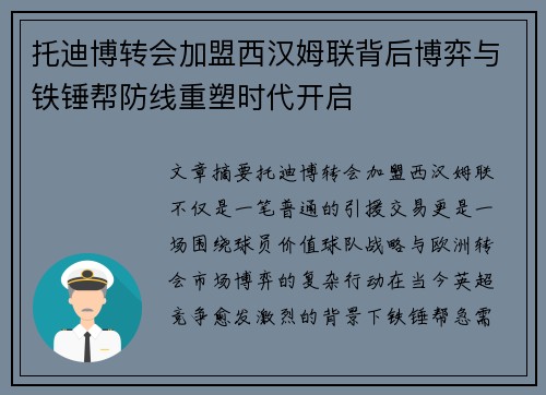 托迪博转会加盟西汉姆联背后博弈与铁锤帮防线重塑时代开启