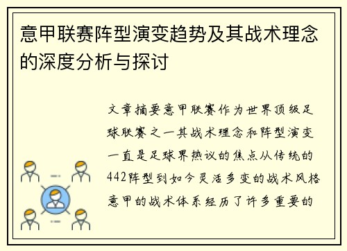 意甲联赛阵型演变趋势及其战术理念的深度分析与探讨
