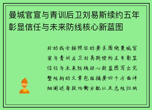 曼城官宣与青训后卫刘易斯续约五年彰显信任与未来防线核心新蓝图