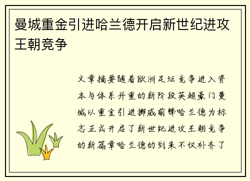 曼城重金引进哈兰德开启新世纪进攻王朝竞争