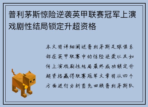 普利茅斯惊险逆袭英甲联赛冠军上演戏剧性结局锁定升超资格