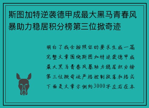 斯图加特逆袭德甲成最大黑马青春风暴助力稳居积分榜第三位掀奇迹