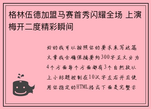 格林伍德加盟马赛首秀闪耀全场 上演梅开二度精彩瞬间
