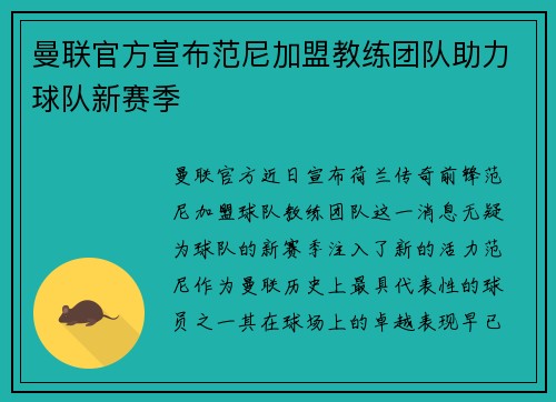 曼联官方宣布范尼加盟教练团队助力球队新赛季