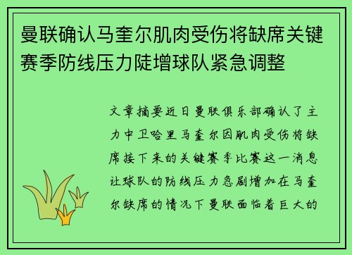 曼联确认马奎尔肌肉受伤将缺席关键赛季防线压力陡增球队紧急调整