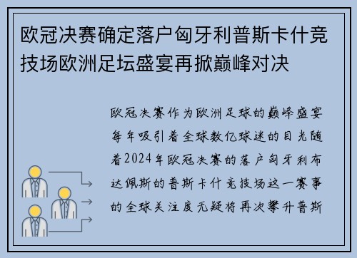 欧冠决赛确定落户匈牙利普斯卡什竞技场欧洲足坛盛宴再掀巅峰对决