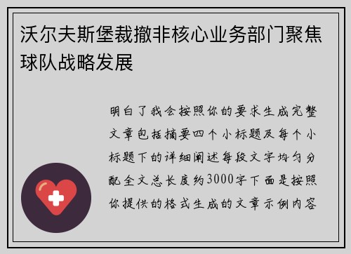 沃尔夫斯堡裁撤非核心业务部门聚焦球队战略发展
