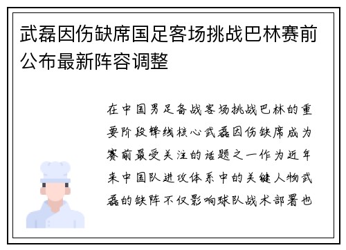 武磊因伤缺席国足客场挑战巴林赛前公布最新阵容调整