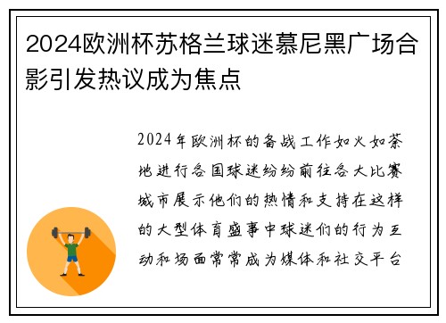 2024欧洲杯苏格兰球迷慕尼黑广场合影引发热议成为焦点