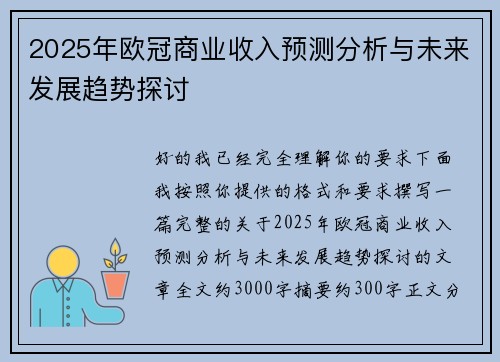 2025年欧冠商业收入预测分析与未来发展趋势探讨