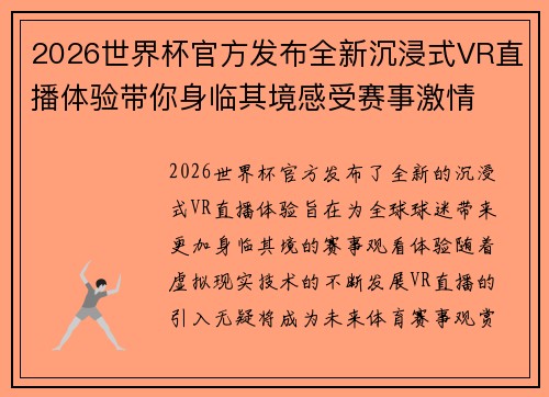 2026世界杯官方发布全新沉浸式VR直播体验带你身临其境感受赛事激情