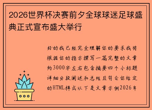 2026世界杯决赛前夕全球球迷足球盛典正式宣布盛大举行