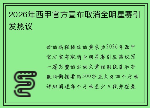 2026年西甲官方宣布取消全明星赛引发热议