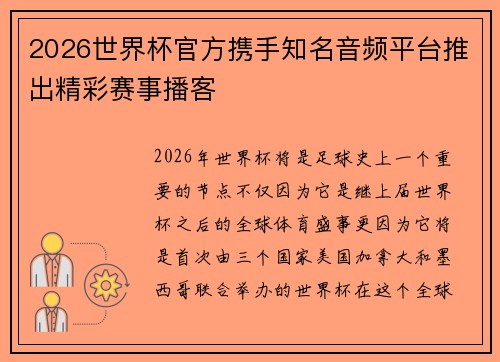 2026世界杯官方携手知名音频平台推出精彩赛事播客
