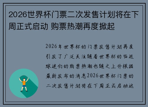 2026世界杯门票二次发售计划将在下周正式启动 购票热潮再度掀起