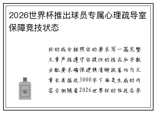 2026世界杯推出球员专属心理疏导室保障竞技状态