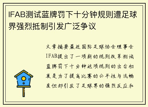 IFAB测试蓝牌罚下十分钟规则遭足球界强烈抵制引发广泛争议