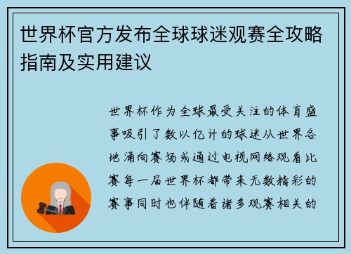 世界杯官方发布全球球迷观赛全攻略指南及实用建议