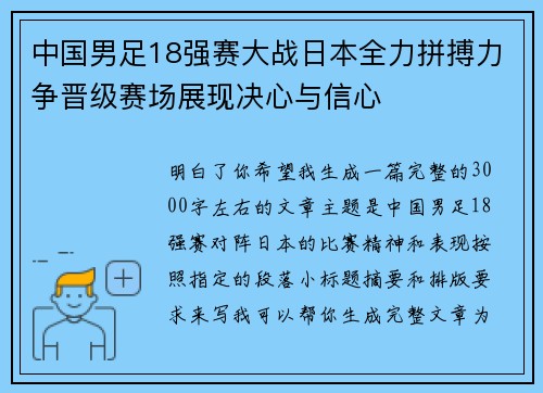 中国男足18强赛大战日本全力拼搏力争晋级赛场展现决心与信心