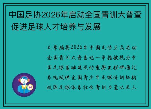 中国足协2026年启动全国青训大普查 促进足球人才培养与发展