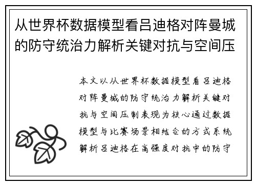 从世界杯数据模型看吕迪格对阵曼城的防守统治力解析关键对抗与空间压制表现