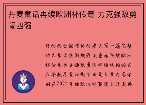 丹麦童话再续欧洲杯传奇 力克强敌勇闯四强