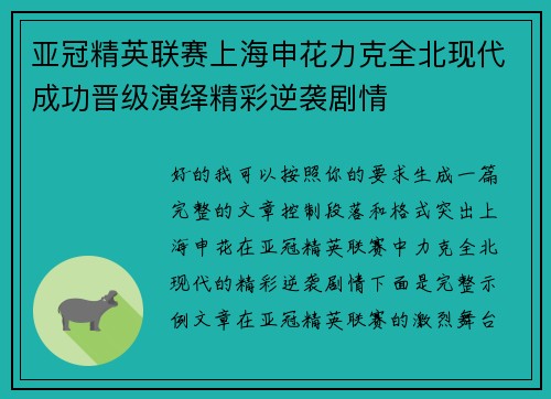 亚冠精英联赛上海申花力克全北现代成功晋级演绎精彩逆袭剧情