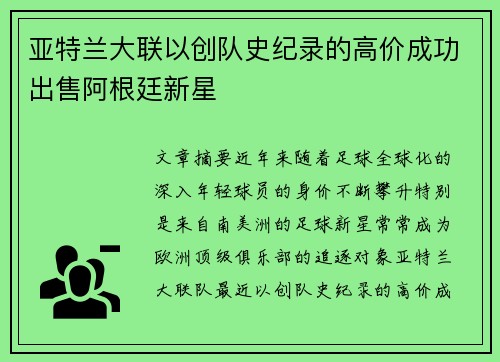 亚特兰大联以创队史纪录的高价成功出售阿根廷新星