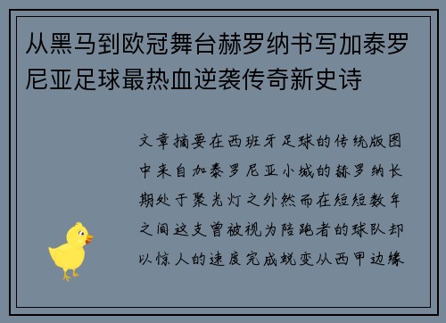 从黑马到欧冠舞台赫罗纳书写加泰罗尼亚足球最热血逆袭传奇新史诗