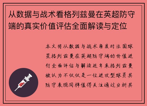 从数据与战术看格列兹曼在英超防守端的真实价值评估全面解读与定位