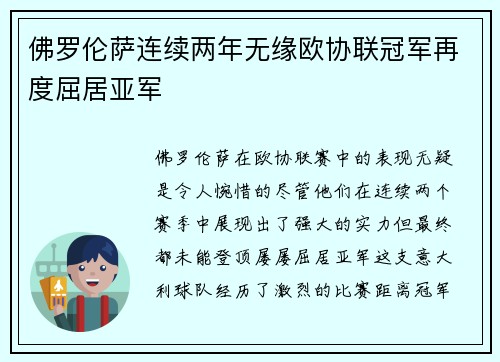 佛罗伦萨连续两年无缘欧协联冠军再度屈居亚军