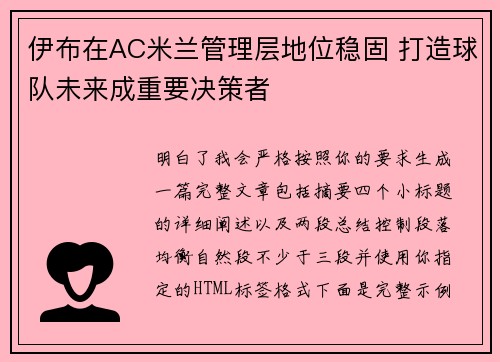 伊布在AC米兰管理层地位稳固 打造球队未来成重要决策者