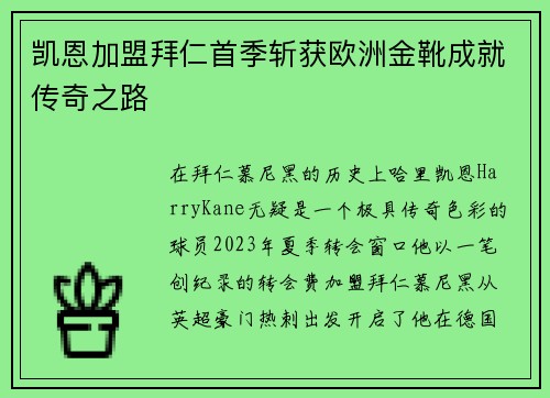 凯恩加盟拜仁首季斩获欧洲金靴成就传奇之路
