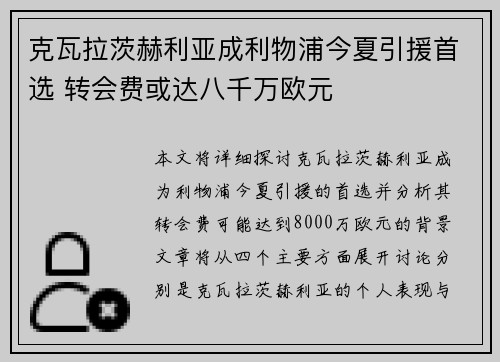 克瓦拉茨赫利亚成利物浦今夏引援首选 转会费或达八千万欧元