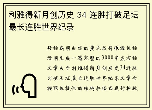 利雅得新月创历史 34 连胜打破足坛最长连胜世界纪录