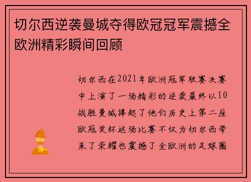 切尔西逆袭曼城夺得欧冠冠军震撼全欧洲精彩瞬间回顾