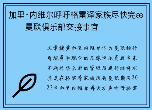 加里·内维尔呼吁格雷泽家族尽快完成曼联俱乐部交接事宜