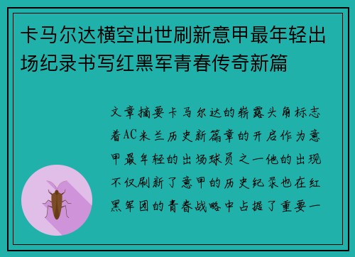 卡马尔达横空出世刷新意甲最年轻出场纪录书写红黑军青春传奇新篇