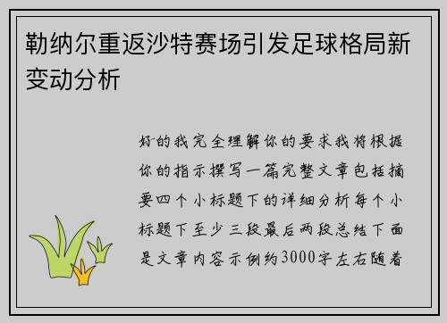 勒纳尔重返沙特赛场引发足球格局新变动分析