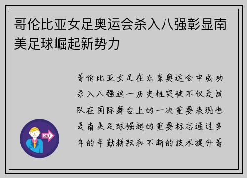 哥伦比亚女足奥运会杀入八强彰显南美足球崛起新势力