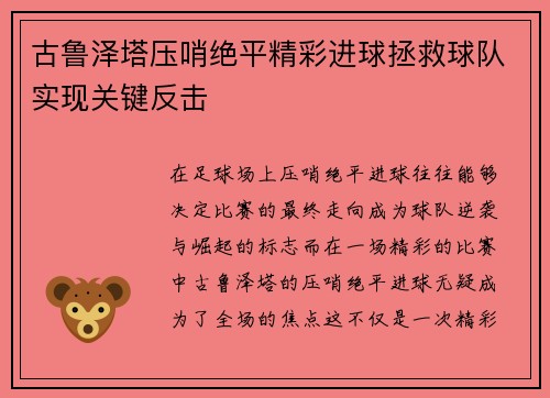 古鲁泽塔压哨绝平精彩进球拯救球队实现关键反击