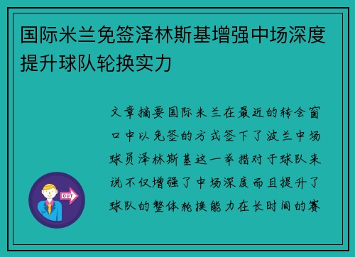 国际米兰免签泽林斯基增强中场深度提升球队轮换实力