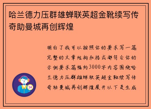 哈兰德力压群雄蝉联英超金靴续写传奇助曼城再创辉煌