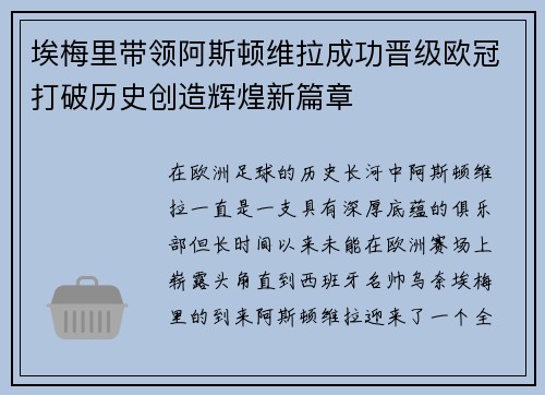埃梅里带领阿斯顿维拉成功晋级欧冠打破历史创造辉煌新篇章